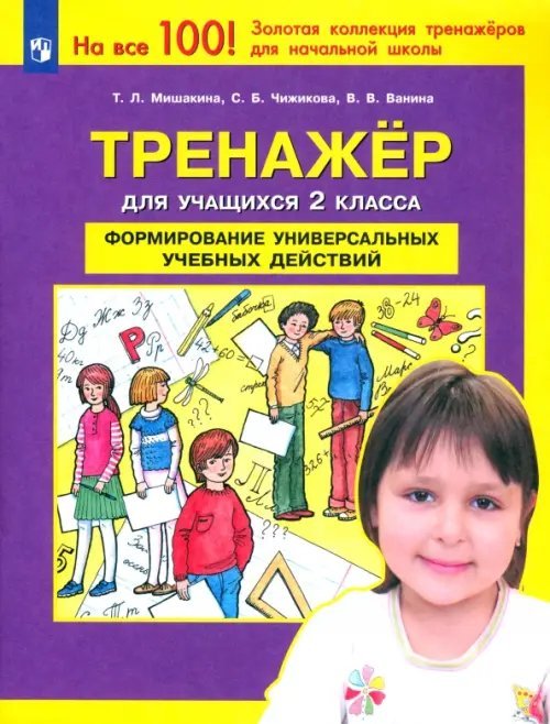 Тренажер для учащихся 2-го класса. Формирование универсальных учебных действий. ФГОС