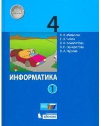 Информатика. 4 класс. Учебник. В 2-х частях. Часть 1. ФГОС