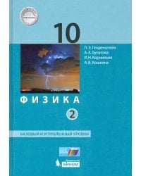 Физика. 10 класс. Учебник. В 2-х частях. Часть 2. Базовый и углубленный уровни