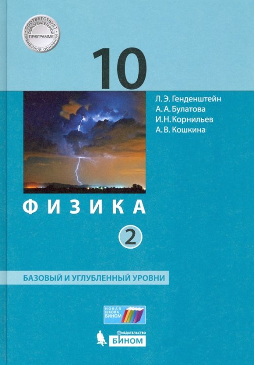 Физика. Генденштейн Л.Э. и др. (7-11) Физика. 10 класс. Учебник. В 2-х частях. Часть 2. Базовый и углубленный уровни