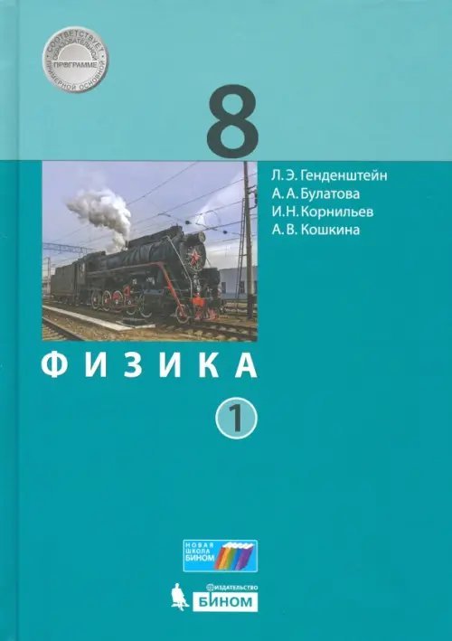 Учебник ФП Физика. 8 класс. Учебник. В 2-х частях. Часть 1
