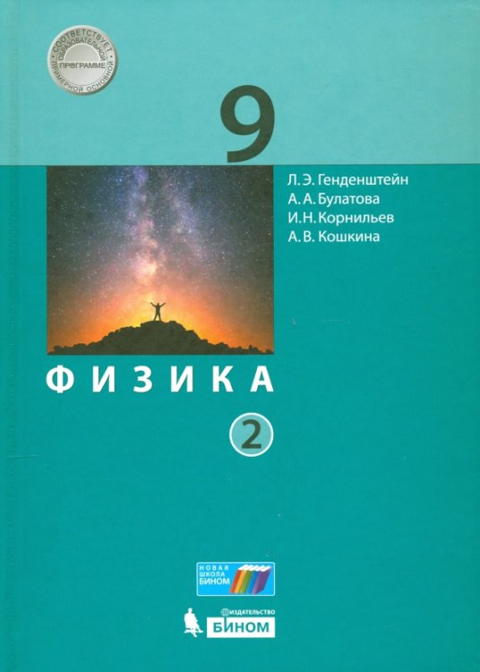 Физика. 9 класс. Учебник. В 2-х частях. Часть 2. ФГОС
