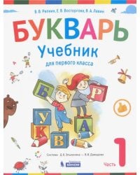 Букварь. Учебник для 1 класса начальной школы в 2-х частях. Часть 1
