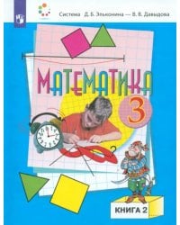 Математика. 3 класс. Учебник. В 2-х частях. Часть 2