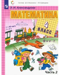 Математика. 4 класс. Учебник. В 2-х частях. Часть 2