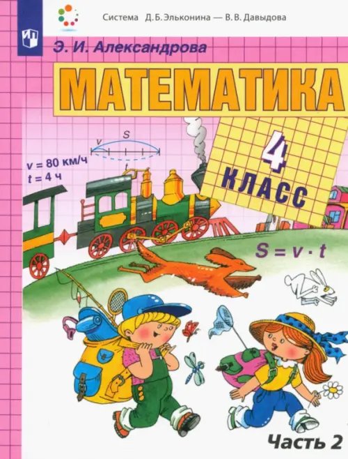 Система Эльконина-Давыдова Математика. 4 класс. Учебник. В 2-х частях. Часть 2