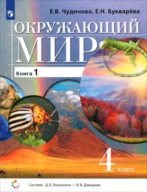 Учебник ФП Окружающий мир. 4 класс. Учебник. В 2-х частях. Часть 1