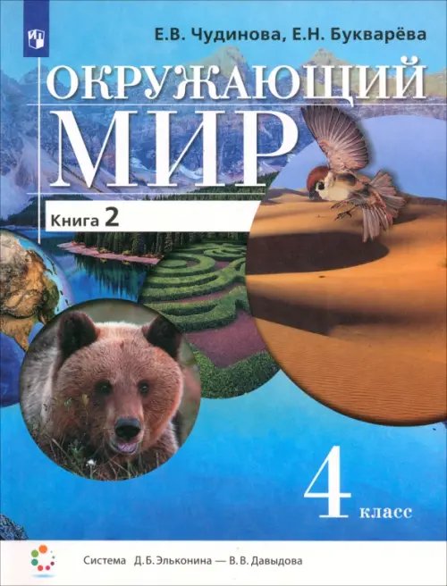 Учебник ФП Окружающий мир. 4 класс. Учебник. В 2-х книгах. Книга 2