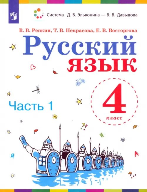 Русский язык. 4 класс. Учебник. В 2-х частях. Часть 1