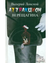 Аттракцион Верещагина