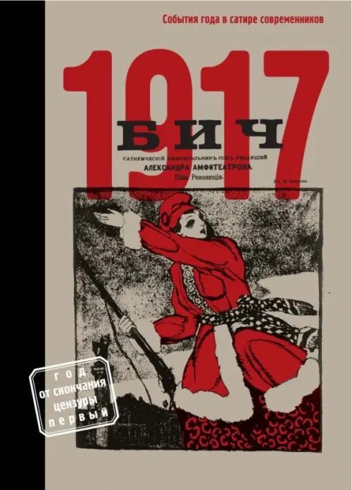 БИЧ 1917. События года в сатире современников