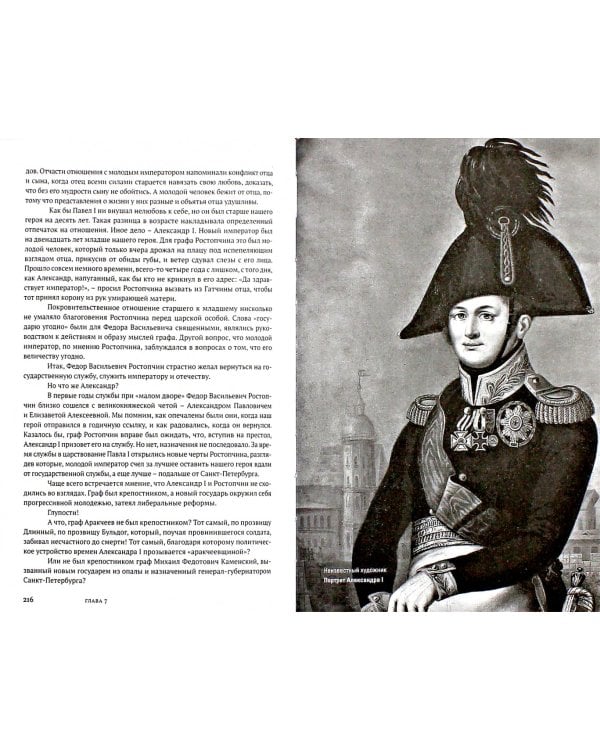 Граф Ростопчин. История незаурядного генерал губернатора Москвы