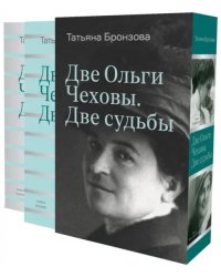 Две Ольги Чеховы. Две судьбы. В 2-х книгах
