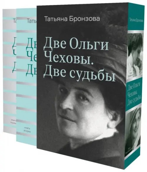Две Ольги Чеховы. Две судьбы. В 2-х книгах
