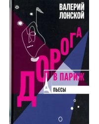 Дорога в Париж