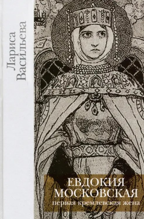 Евдокия Московская Евдокия Московская