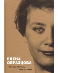 Елена Образцова. Любовь и музыка неразделимы. Беседы с Алексеем Париным