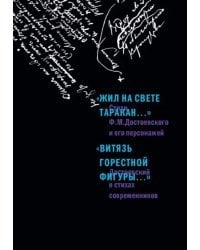 &quot;Жил на свете таракан…&quot; Стихи Ф.М. Достоевского и его персонажей. &quot;Витязь горестной фигуры...&quot;