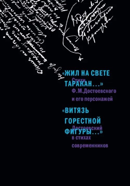 "Жил на свете таракан…" Стихи Ф.М. Достоевского и его персонажей. "Витязь горестной фигуры..." "Жил на свете таракан…" Стихи Ф.М. Достоевского и его персонажей. "Витязь горестной фигуры..."