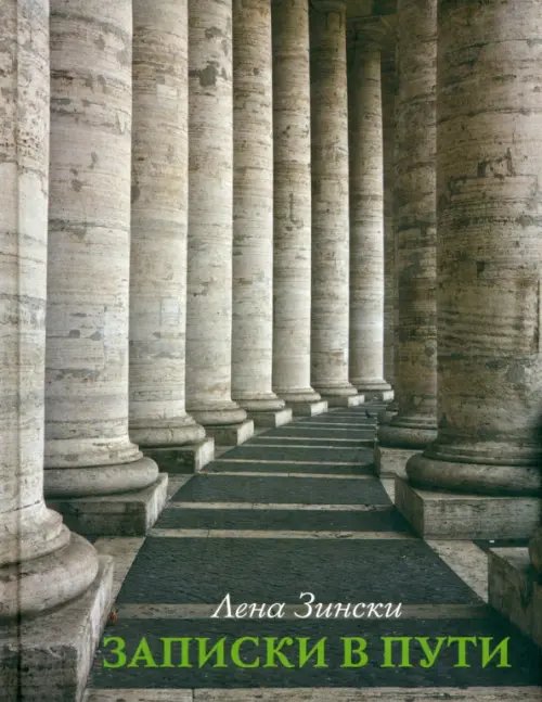 Записки в пути Записки в пути
