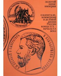 Золотой запас империи. XIX - XX вв.