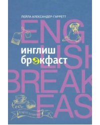 Инглиш брэкфаст