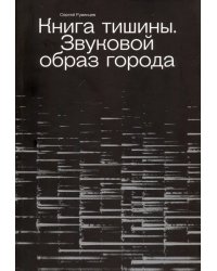 Книга Тишины. Звуковой образ города
