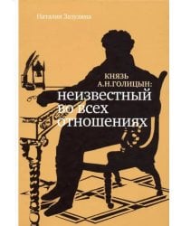 Князь А.Н. Голицын. Неизвестный во всех отношениях