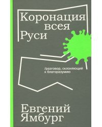 Коронация всея Руси. Разговор, склоняющий к благоразумию