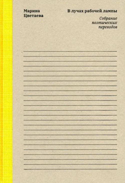 Марина Цветаева. В лучах рабочей лампы. Собрание поэтических переводов