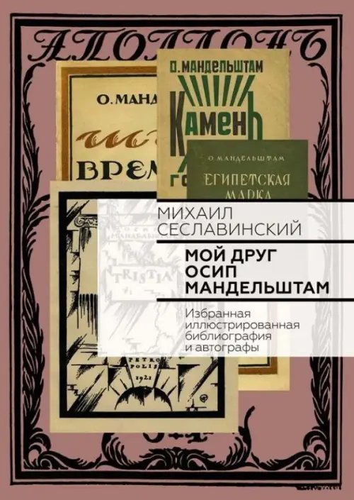 Мой друг Осип Мандельштам. Избранная иллюстрированная библиография и автографы Мой друг Осип Мандельштам. Избранная иллюстрированная библиография и автографы