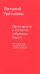 Премудрости и глупости, собранные вместе. Книга афоризмов, парадоксов, максим и прочих сентенций