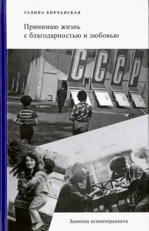 Принимаю жизнь с благодарностью и любовью. Записки психотерапевта Принимаю жизнь с благодарностью и любовью. Записки психотерапевта