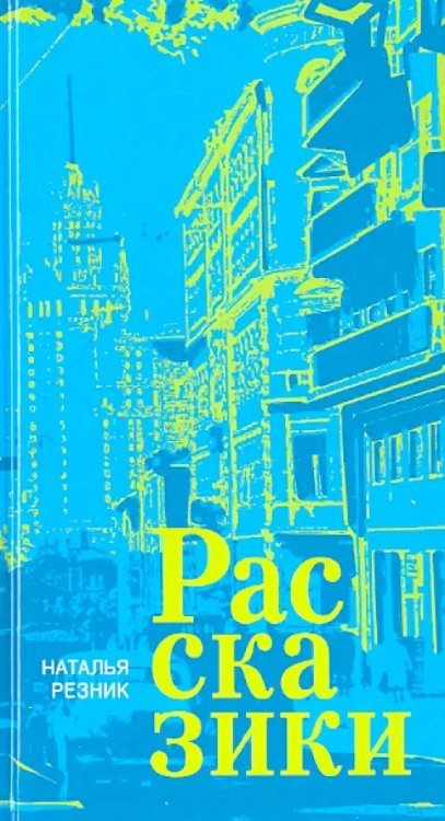 Рассказики Рассказики