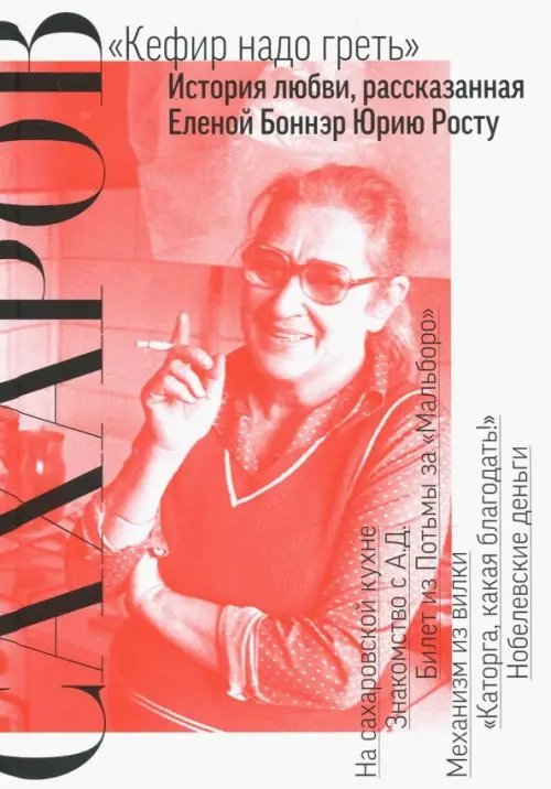 Сахаров. "Кефир надо греть": История любви, рассказанная Еленой Боннэр Юрию Росту Сахаров. "Кефир надо греть": История любви, рассказанная Еленой Боннэр Юрию Росту