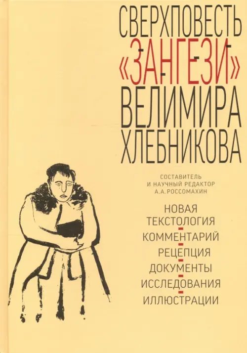 Сверхповесть Зангези Велимира Хлебникова Сверхповесть Зангези Велимира Хлебникова