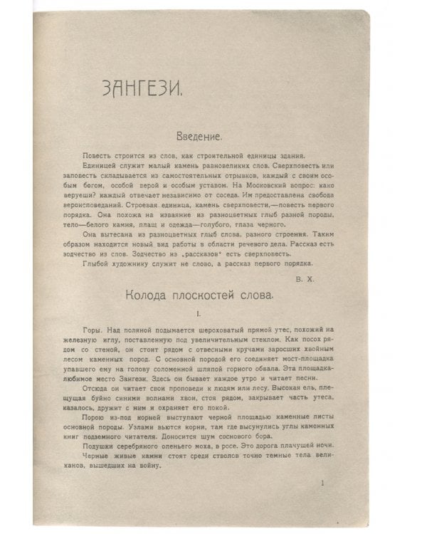 Сверхповесть Зангези Велимира Хлебникова