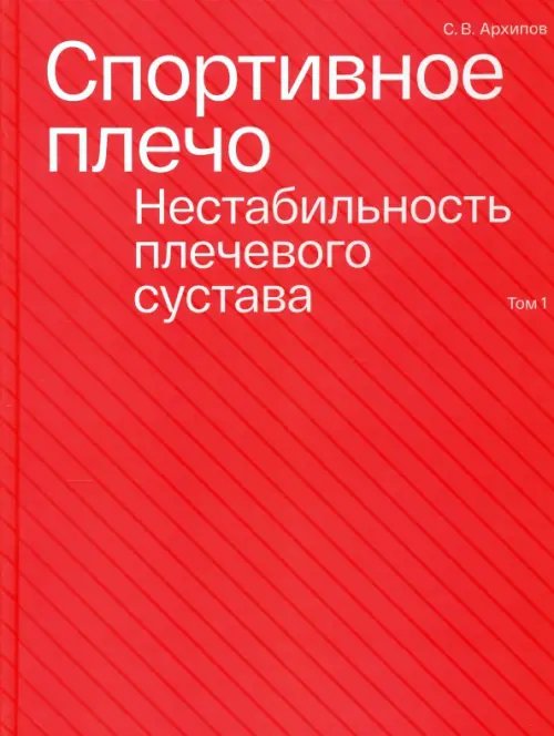 Спортивное плечо. В 3 томах. Том 1. Нестабильность плечевого сустава Спортивное плечо. В 3 томах. Том 1. Нестабильность плечевого сустава