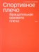 Спортивное плечо. В 3-х томах. Том 2. Вращательная манжета плеча