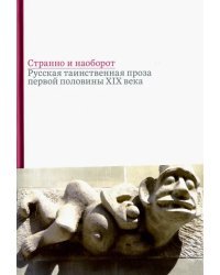 Странно и наоборот. Сборник русской таинственной прозы первой половины XIX века