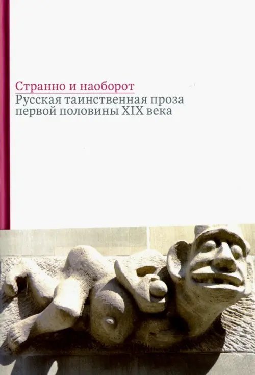 Странно и наоборот. Сборник русской таинственной прозы первой половины XIX века
