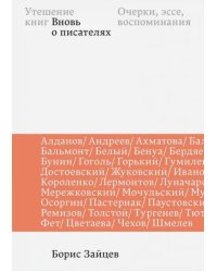 Утешение книг. Вновь о писателях. Очерки, эссе, воспоминания