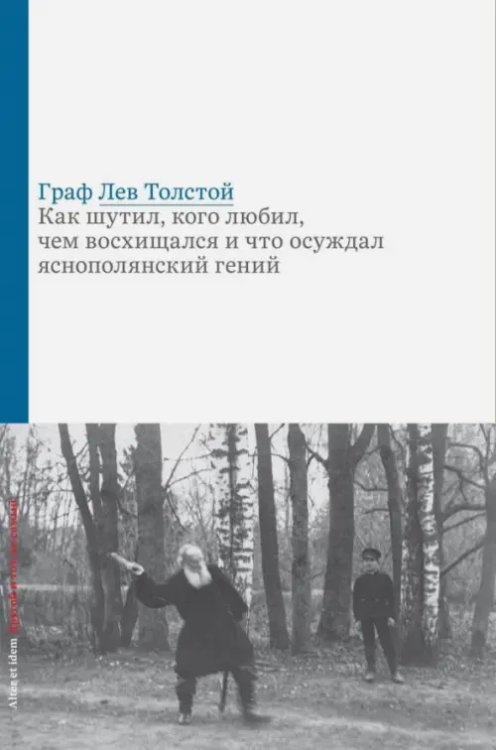 Граф Лев Толстой. Как шутил, кого любил, чем восхищался и что осуждал яснополянский гений