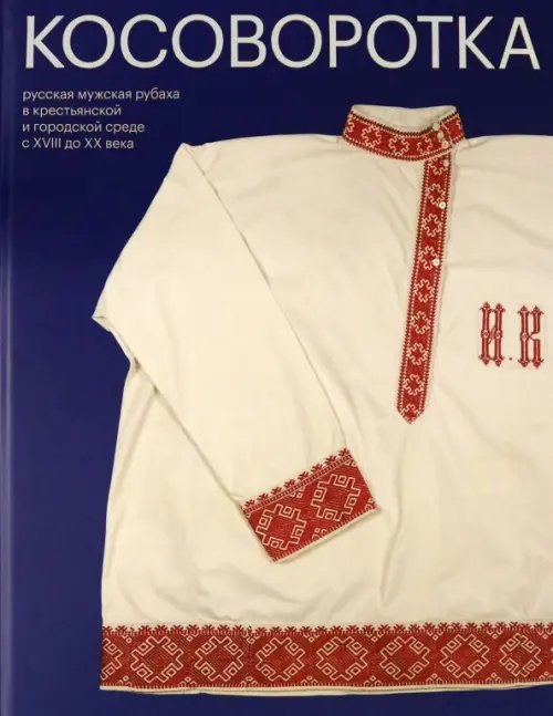 Костюм Косоворотка