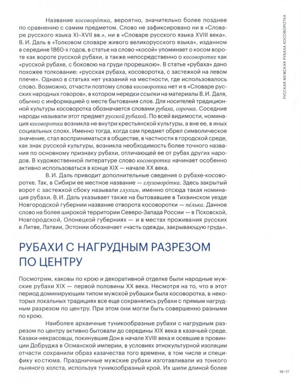 Косоворотка