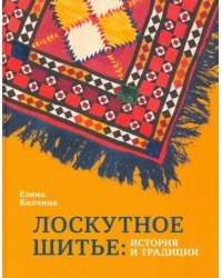 Лоскутное шитье. История и традиции