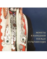 Монеты в народной одежде и украшениях