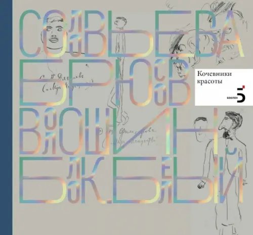 Писатели рисуют Писатели рисуют. Кочевники красоты