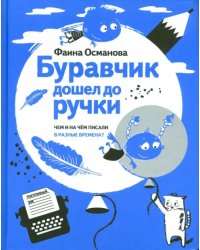 Буравчик дошел до ручки. Чем и на чём писали в разные времена?