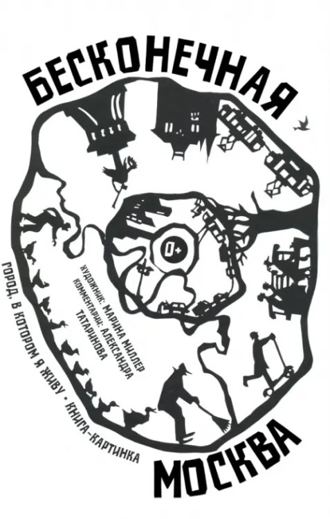 Бесконечная Москва Бесконечная Москва